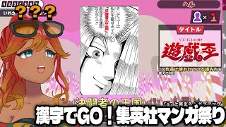 【 漢字でGO!集英社マンガ祭 】皆で漫画の難読漢字読んでいこ！マンガマスターに私はなる！！【  羽合アン / 桃野トリ / めまいパレード 】