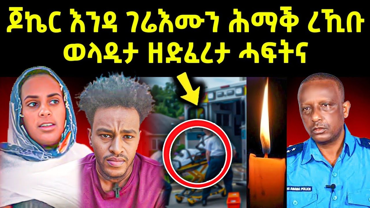 🔴በሉ ርኣዩ l ብዛዕባ ጆኬር ገሬእሙን ዝወጸ ቪድዮ l ኣብ ቲክቶክ ዘለው ነገራት #tigray #eritreanmovie #eritreanfilm #eritrean