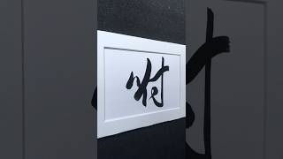 咐 | fù ㄈㄨˋ  | tell, instruct | 行書 3471 | #Chinese5000 #ChineseCalligraphy #書法