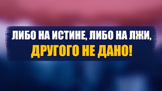 Либо на истине, либо на лжи, другого не дано! | Шейх Абу Яхья