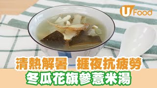 Ufood食譜 清熱解暑 捱夜抗疲勞冬瓜花旗參薏米湯食譜 Youtube Ufood食譜 清熱解暑 捱夜抗疲勞冬瓜花旗參薏米湯食譜 Youtube