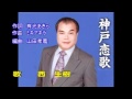 西生樹神戸恋歌.mov