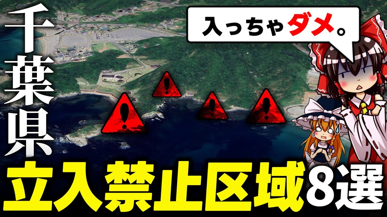 【絶対入るな】千葉県の立入禁止区域8選【ゆっくり解説】