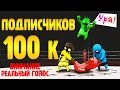 СТРАННЫЕ БОИ видео   смешная игра Gang Beasts и 100к на канале Funny Games TV