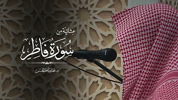 تلاوة من سورة فاطر من صلاة العشاء | يوم السبت ١٤٤٧/٣/٢٨هـ