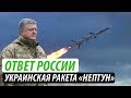 Почему России стоит бояться украинской ракеты «Нептун»