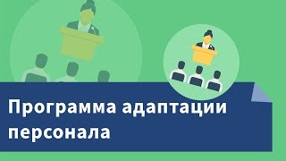 Программа адаптации персонала. Наставничество