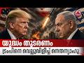 യുദ്ധം തുടരണം, ട്രംപിനെ വെല്ലുവിളിച്ച് നെതന്യാഹു | Trump Netanyahu conflict | Iran airstrike