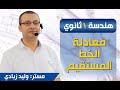 وليد زبادي هندسة 1ث معادلة الخط المستقيم