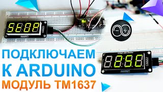 видео: Подключение семи сегментного дисплея TM1637 к Arduino картинка: Подключение семи сегментного дисплея TM1637 к Arduino