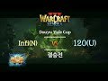 워크3 Douyu Yule Cup 결승전 - Infi(N) vs 120(U)