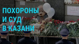 Похороны в Казани, арест Ройзмана, Медведчук в прокуратуре, суд в Беларуси | ГЛАВНОЕ | 12.05.21