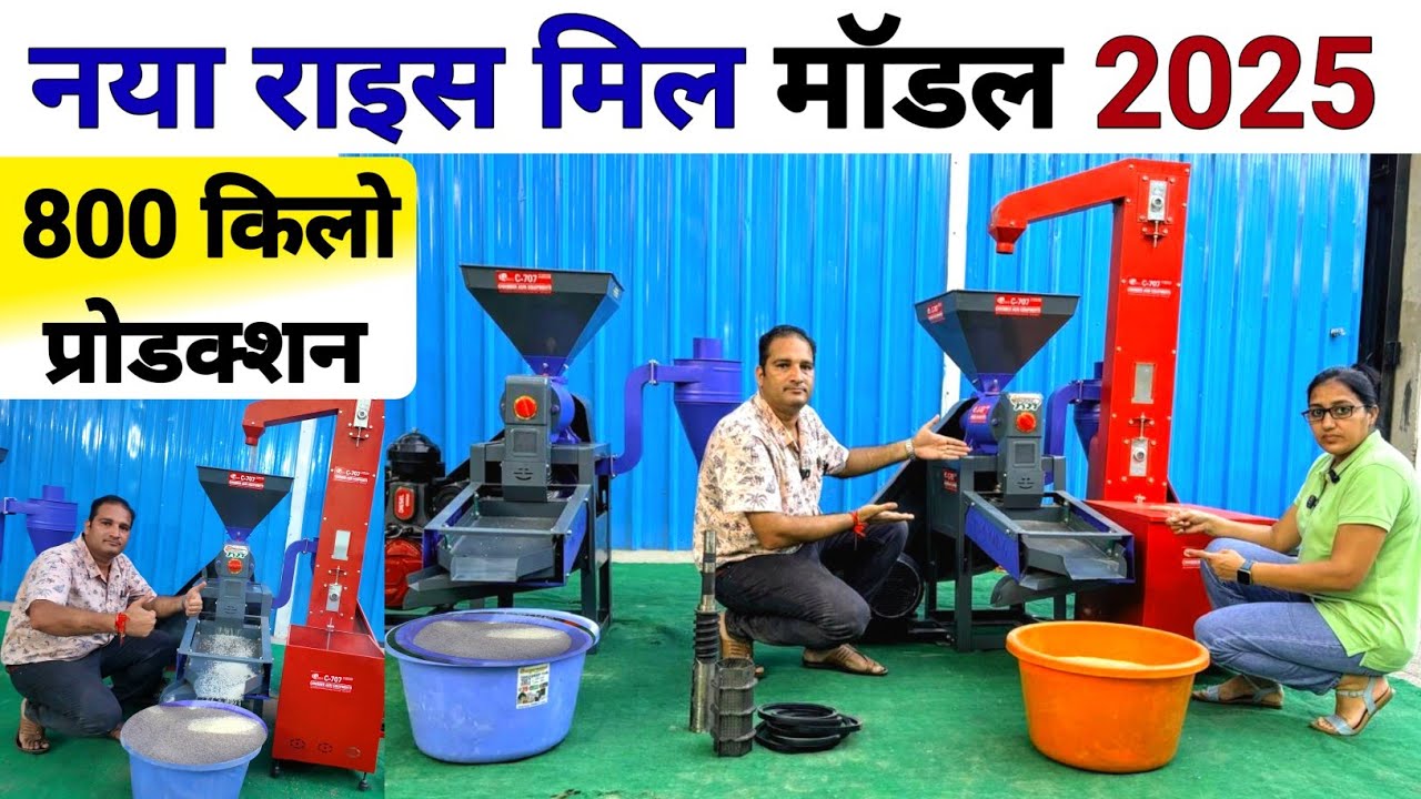 🍚 नई राइस मील 800 Kg/घंटा 😲 New Mini Rice Mill 2025 | dhan se chawal nikalne ki machine | rice mill