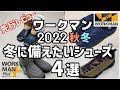 【ワークマン】2022秋冬 先行レビュー！冬に備えたいシューズ4選を紹介します！