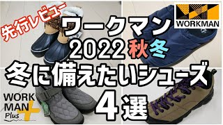 【ワークマン】2022秋冬 先行レビュー！冬に備えたいシューズ4選を紹介します！