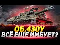 Объект 430У - ВСЁ ЕЩЕ ИМБУЕТ?