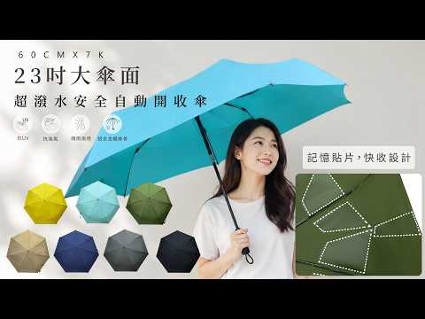 ✨23吋 60CM*7K✨ 記憶貼片設計 快速收納 超潑水安全自動開收傘 按壓不回彈