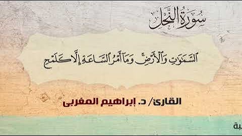 16- سورة النحل .. القارئ إبراهيم المغربي - مصحف حفص عن عاصم