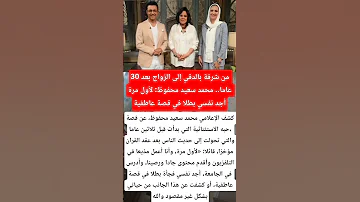 محمد سعيد محفوظ لأول مرة أجد نفسي بطلا في قصة عاطفية فنانين اخبار اكسبلور 