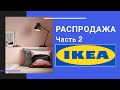 РАСПРОДАЖА В IKEA Мега Дыбенко ( ЧАСТЬ 2 )