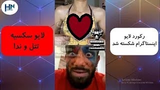 لایو تتلو و ندا یاسی | رکورد لایو شکسته شد