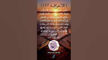 الآية رقم 157 من سورة الأعراف...القارئ الشيخ ماهر المعيقلي.