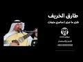 طارق الخريف طرى ما جرى صوتك برو 