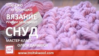 Вязание руками. Готовый снуд за 20 минут из пряжи МЕРИНОС КАНБЕРРА Вязание руками. Готовый снуд за 20 минут из пряжи МЕРИНОС КАНБЕРРА