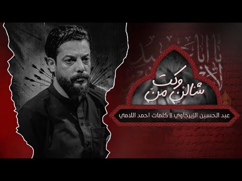شالن من وكت عبد الحسين الزيرجاوي محرم 1447 ه