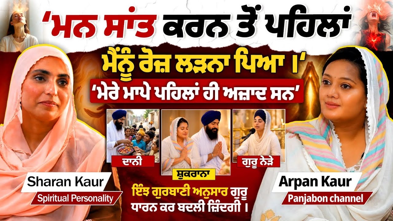 Gurbani ਤੇ ਗੁਰੂ ਨੇ ਕਿੰਝ ਮੈਨੂੰ ਬਦਲਿਆ। Bhain Sharan Kaur Chhina Podcast । Spirituality & Inner Peace ।