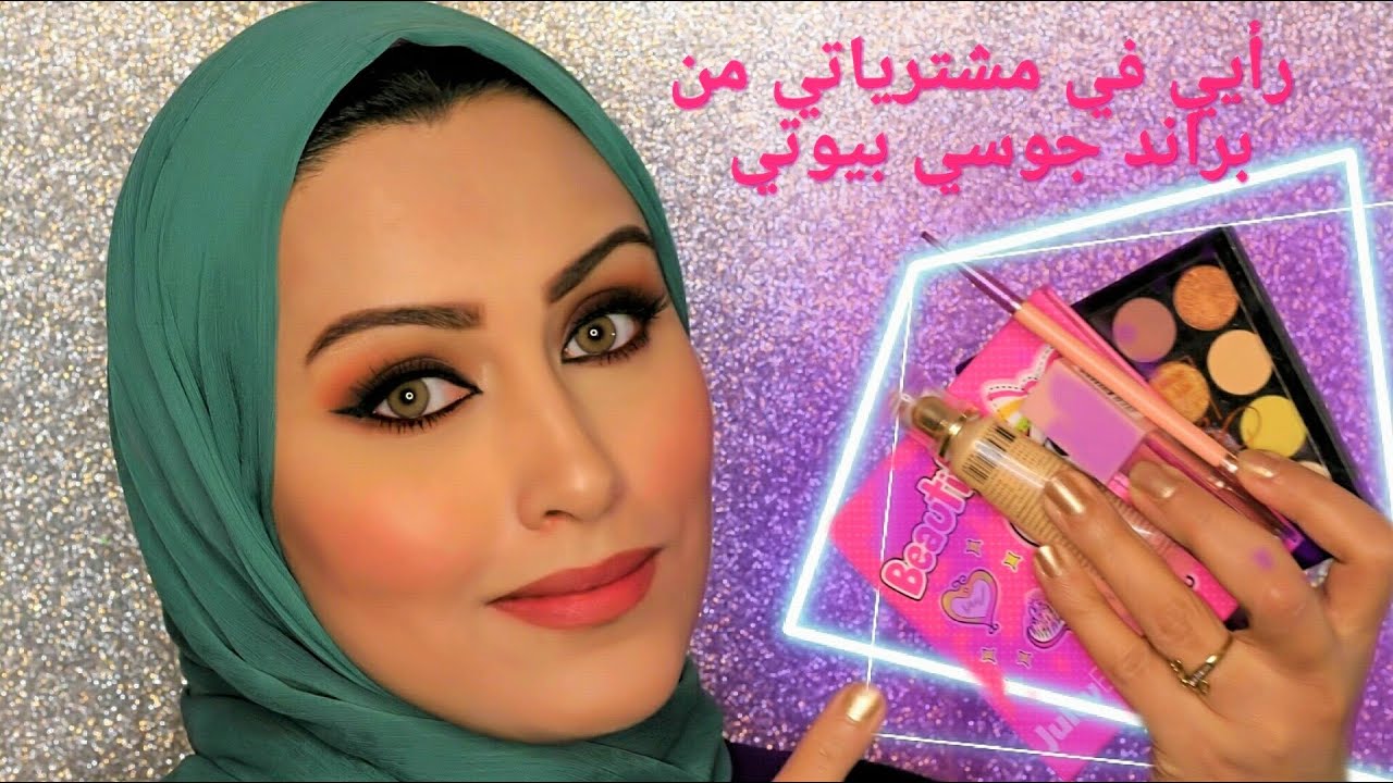 رأيي في منتجات ميكب جوسي بيوتي (Juicy Beauty )