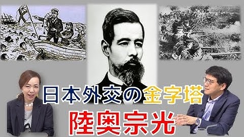 陸奧宗光 Youtube