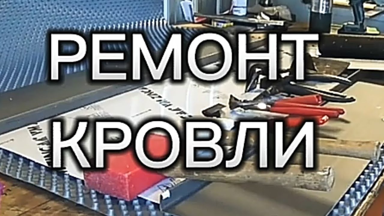 🔥ФАЛЬЦЕВАЯ КРОВЛЯ КРОВЕЛЬНЫЕ РАБОТЫ - YouTube