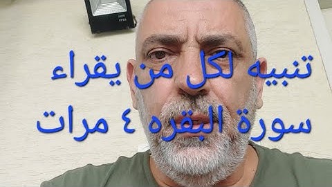 تنبيه لكل من يقراء سورة البقره ٤ مرات !!