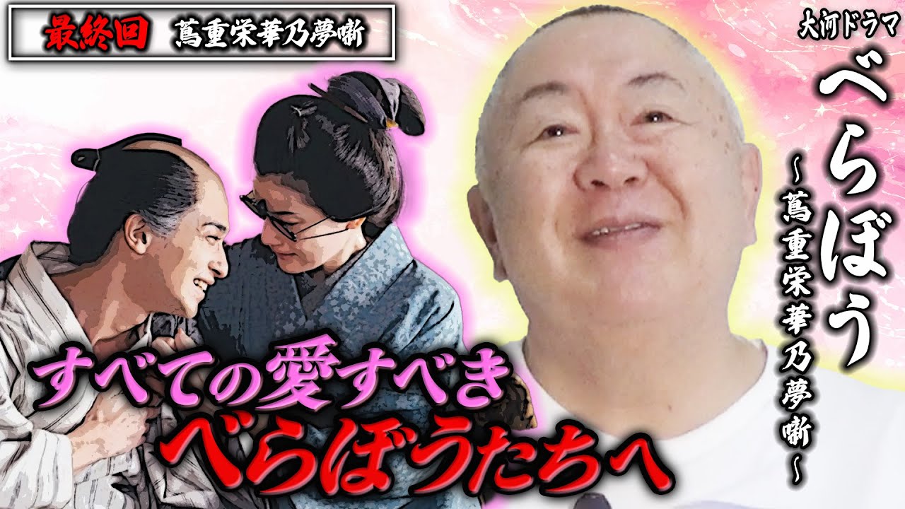 【ありがとう、べらぼう】涙の最終回「蔦重栄華乃夢噺」を松ちゃんがモノマネ解説！視聴率9.5%！【NHK大河ドラマ】