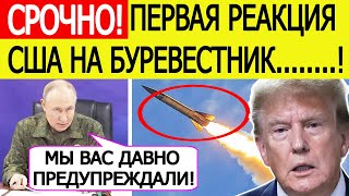 Срочно! Реакция из США на заявление Путина о ракете "Буревестник"! Вот что доложили Трампу!