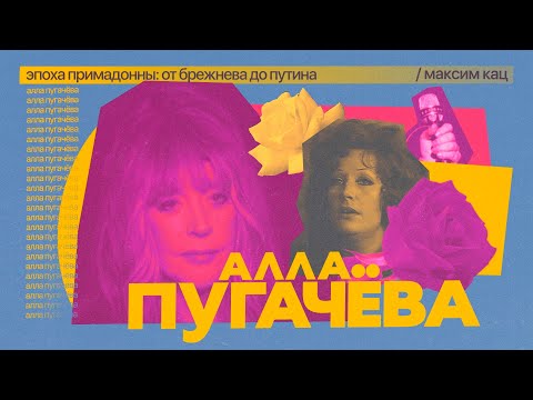 Алла Пугачёва | Женщина, которая не молчит (English subtitles) @Max_Katz