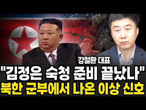 김정은 숙청 준비 끝났나 북한 군부에서 나온 이상 신호 (<strong>강철환</strong> 대표 / 4부)