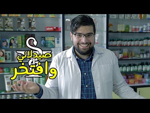 افشل برنامج بالعالم الصيدلاني