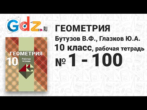 № 1-100 - Геометрия 10 класс Глазков рабочая тетрадь