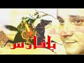      رابح درياسة يا فارس تسجيل حي