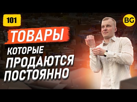 ТОВАРЫ КОТОРЫЕ ПРОДАЮТСЯ ВСЕГДА! Подборка Товаров Для Продажи
