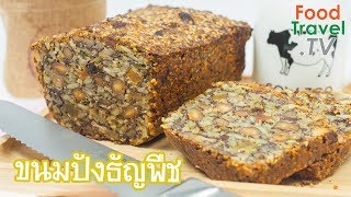 ขนมปังธัญพืชไร้แป้ง Stone Age Bread | FoodTravel ทำขนมปัง