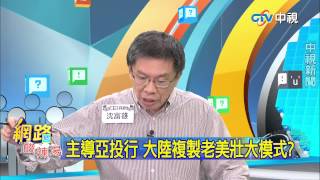 20150331中視【網路酸辣湯】 重點搶先看　主導亞投行 大陸複製老美壯大模式