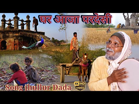#video | घर आजा परदेसी #झुल्लुर दादा के हिंदी गाने | Ghar Aaja Pardesi #jhullurdada Hindi song 2025