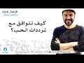 كيف تتوافق مع ترددات الحب 