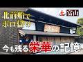【富山・岩瀬】北前船でボロ儲け!明治の名残が今も残る港町