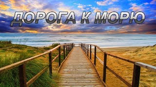 Мудрая притча. Путь к морю