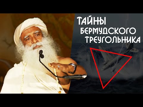 Тайна бермудского треугольника - Садхгуру на Русском