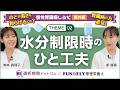 【透析の水分制限】どう乗り切る？ 管理栄養士が教える“夏もつらくない工夫”｜氷の使い方・塩分コントロール・患者さんのリアルな工夫とは